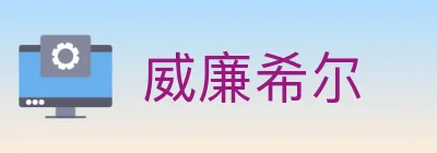 威廉希尔 logo